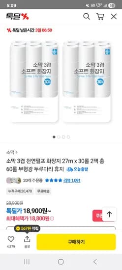 소막 3겹 천연펄프 화장지 27m 30롤 2팩