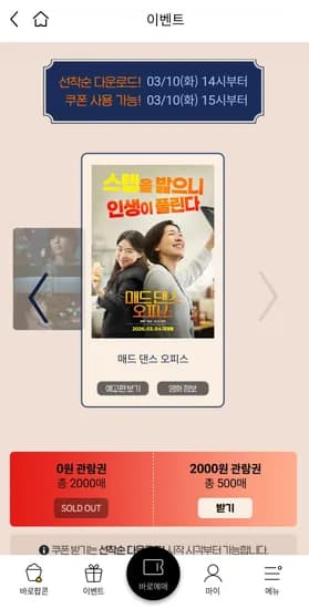 롯데시네마 매드댄스오피스 무비싸다구 500명