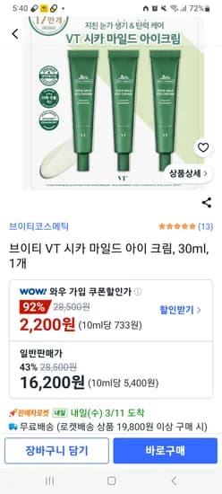 VT 시카 마일드 아이 크림 30ml 3개입