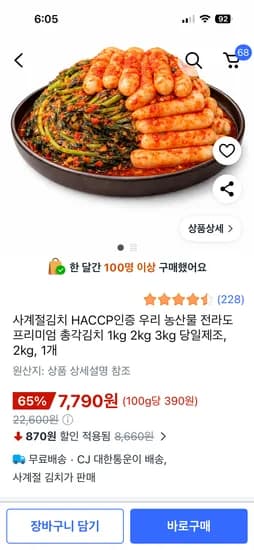 사계절김치 총각김치2kg7,790원(로켓배송아님)