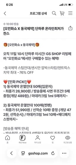 내일 10시 라이브요!! 동국제약 온열스팀안대 + 의료용 압박스타킹 핫딜!!