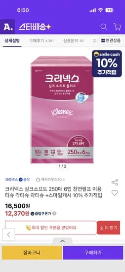 크리넥스 실크소프트 250매 6입 체감 10,350원 핫딜