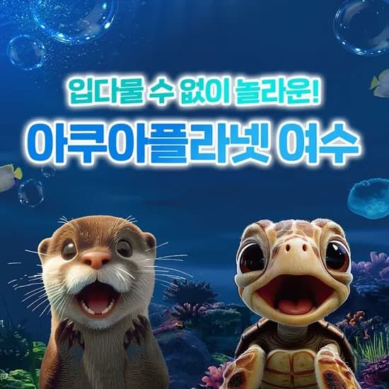 전남 여수 아쿠아플라넷 입장권 단독특가 25,060원