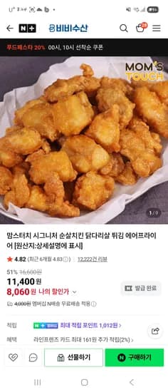 맘스터치 순살치킨 1kg 8,060 네멤쿠폰받으신분만