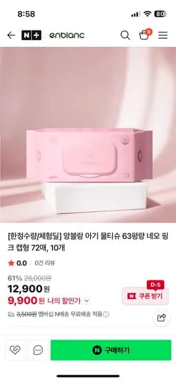앙블랑 무라벨 인디핑크 아기물티슈 9,900원 (네멤무배)