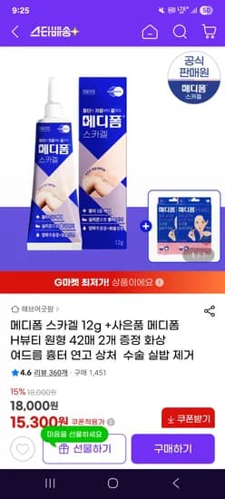 메디폼 스카겔 + 메디폼H뷰티 42매 2개 증정 15,300원 무배