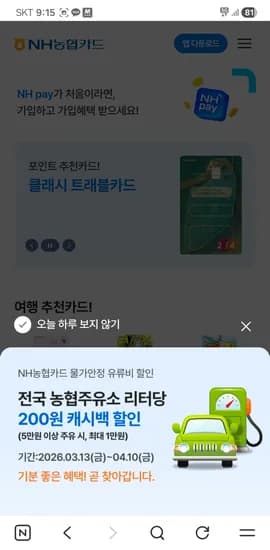 전국 농협주유소 리터당 200원 캐시백 할인 (3/13부터)