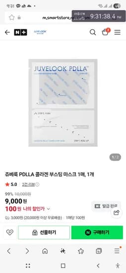 콜라겐 부스팅 마스크1매 100원 유배