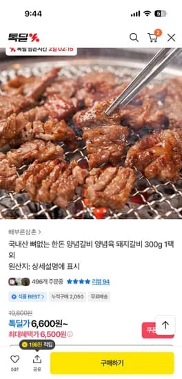 국내산 뼈없는 한돈 양념갈비 900g 14,800원 무배