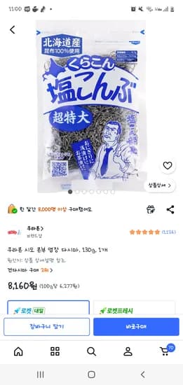 쿠팡 쿠라콘 시오 콘부 염장 다시마, 130g, 1개 8160원