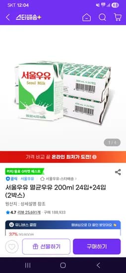서울우유 멸균우유 200ml 48팩 24900원