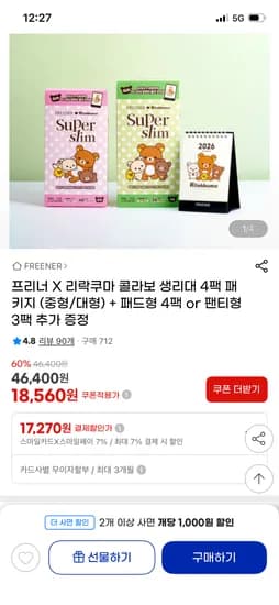 프리너 리락쿠마 콜라보 생리대 4팩+증정 18,560원~