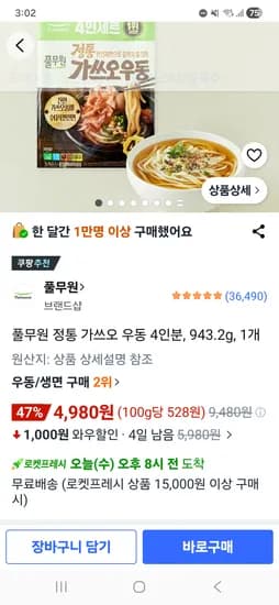 풀무원 정통 가쓰오우동 4인분 4,980원