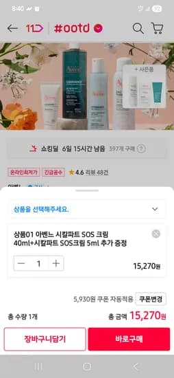아벤느 시칼파트 SOS 크림 40ml+시칼파트 SOS크림 5ml 15,270원