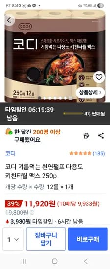 코디 기름 엄청 먹는 천연펄프 다용도 키친타월 맥스 250p 12롤 11,920원