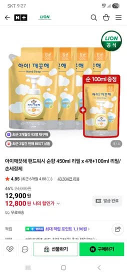 라이온코리아 아이깨끗해 핸드워시 순향 450ml 리필 x 4개+100ml 리필 12,800원 무배