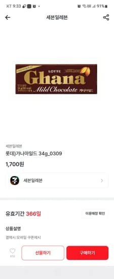 엘포인트 컴포즈 100원 가나초콜릿 100원 11시오픈