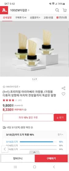 아리아베라 차량용 /가정용 디퓨저 1+1 8,330원