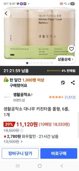 생활공작소 키친타올 롤형 6롤 1개 11,120원 무배
