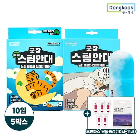 굿잠 온열 스팀안대 50개+스팀안대 26900원