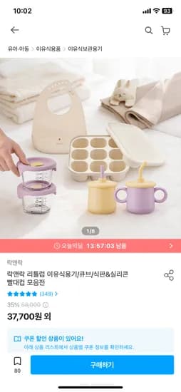 락앤락 이유식용기 8P 33,176원~