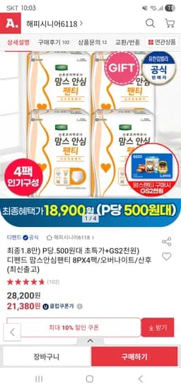 디펜드 맘스안심팬티 8px4팩+GS2천원/17,880원 핫딜