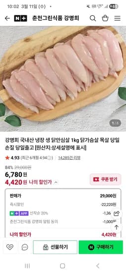 네이버 춘천그린식품 강명희 냉장 닭안심살 닭가슴살 1kg 4420원 네플멤 무배