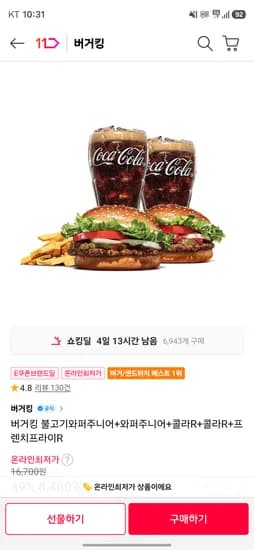 11번가] 버거킹 불고기와퍼주니어+와퍼주니어+콜라R+콜라R+프렌치프라이R 8,480원