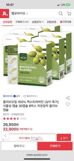 올리브오일 100% 엑스트라버진 식물성 캡슐 30캡슐 6박스 22,900원