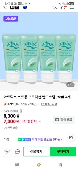 아트릭스 스트롱 프로텍션 핸드크림 75ml, 4개  7,300원