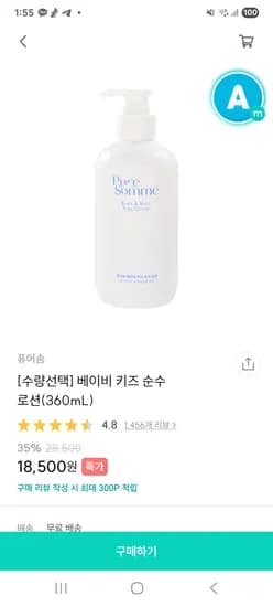 맘가이드]퓨어솜 베이비 순수로션 360ml 14000원 무배