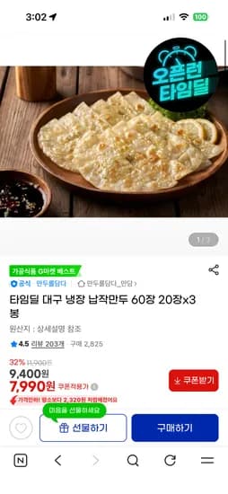 타임딜 대구 냉장 납작만두 60장 20장x3봉 7,990원 무배