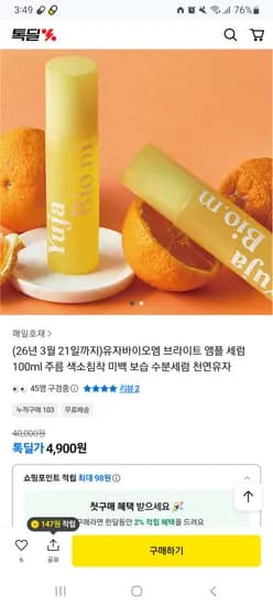 유자바이오엠 브라이트 앰플 세럼 100ml 4,900원 무배 임박