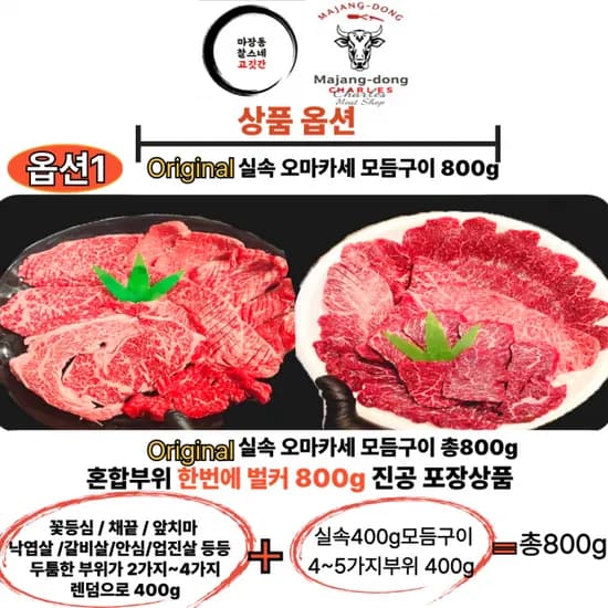 1++한우 오마카세 모듬구이세트 800g