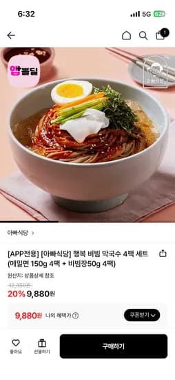 행복 비빔 막국수 4팩 세트 메밀면+비빔장 9,880원 무배