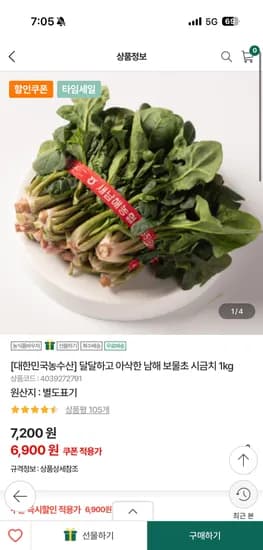아삭한 남해 보물초 시금치 1kg 6900원 무배
