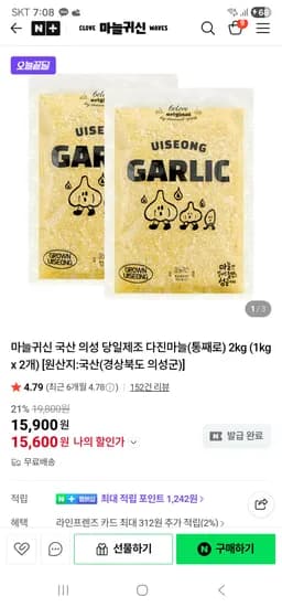 마늘귀신 의성 다진마늘 1kgx2개 15,600원