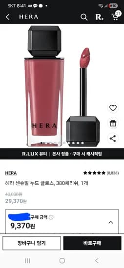 헤라 센슈얼 누드 립글로스-알럭스쿠폰 9370원,체감가6310원