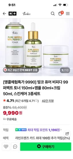 띵코 thinkco 퓨어 비피다 99 퍼펙트 토너+앰플+크림 3종세트 9990원 무배
