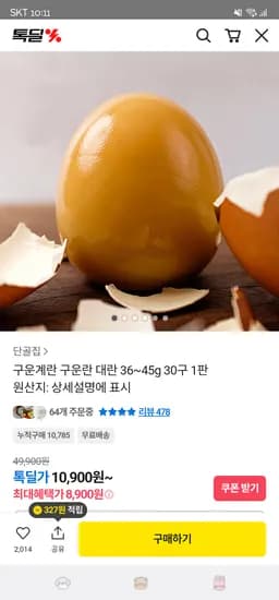 구운계란 구운란 대란 36~45g 30구 8,900원 무배
