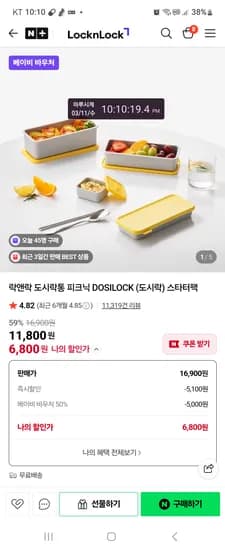 락앤락 도시락세트 수저포함 6800원 베이비바우처