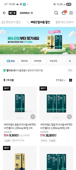 애드마일스 관절영양제 9900원~