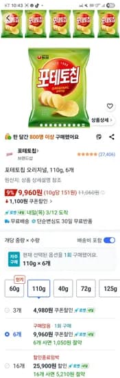포테토칩 오리지널, 110g, 6개 9,960원