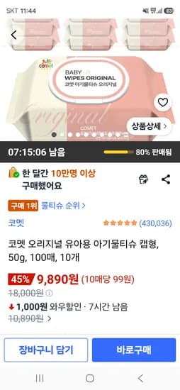 코멧 오리지널 유아용 아기물티슈 캡형, 50g, 100매 9890원