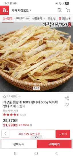 최상품 햇황태 황태채 500g 21,990원