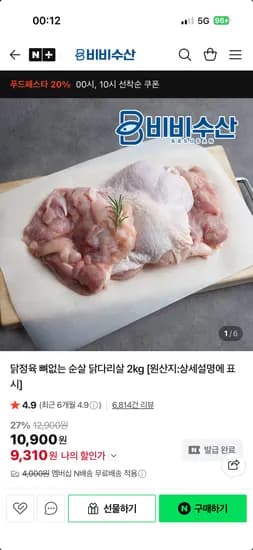비비수산 닭정육 뼈없는 순살 닭다리살 2kg 네멤무배 9,310원