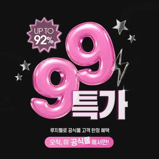 공식몰 루치펠로치약 990원 핫딜 유배