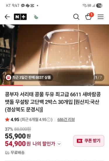 서리태 콩물 두유 2박스 총 30개 54,900원 무배