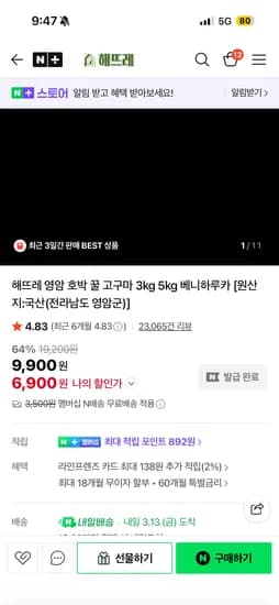 해뜨레 영암 꿀 고구마3kg 대왕사이즈 6,900원 네멤무배