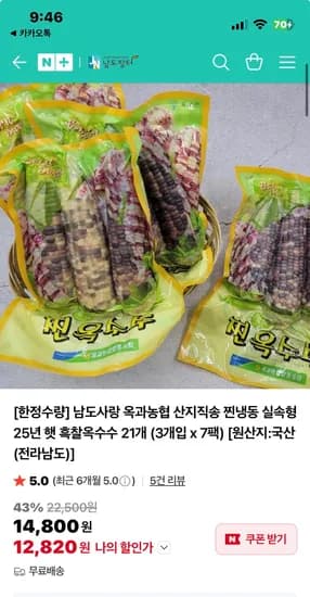 남도장터 찐냉동흑찰옥수수 21개 14,800원 (개당 600원대/무배)